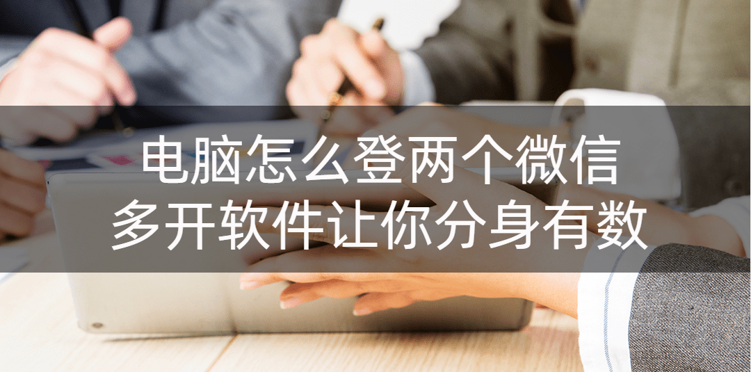 华为手机程序快捷方式
:电脑怎么登两个微信？多开软件让你分身有数