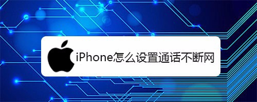 苹果手机锁屏不断网苹果手机忘记密码锁屏了已经停用