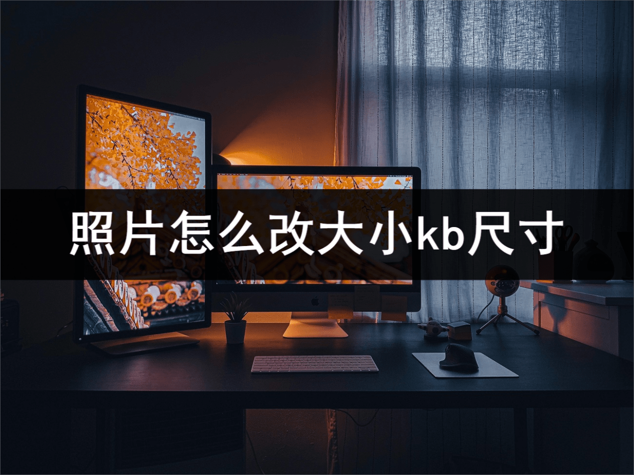 华为手机怎么修改照片大小
:照片怎么改大小kb尺寸？这个方法超级简单