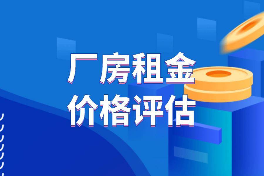 华为手机多少钱价格
:有租金的厂房评估价格多少钱？