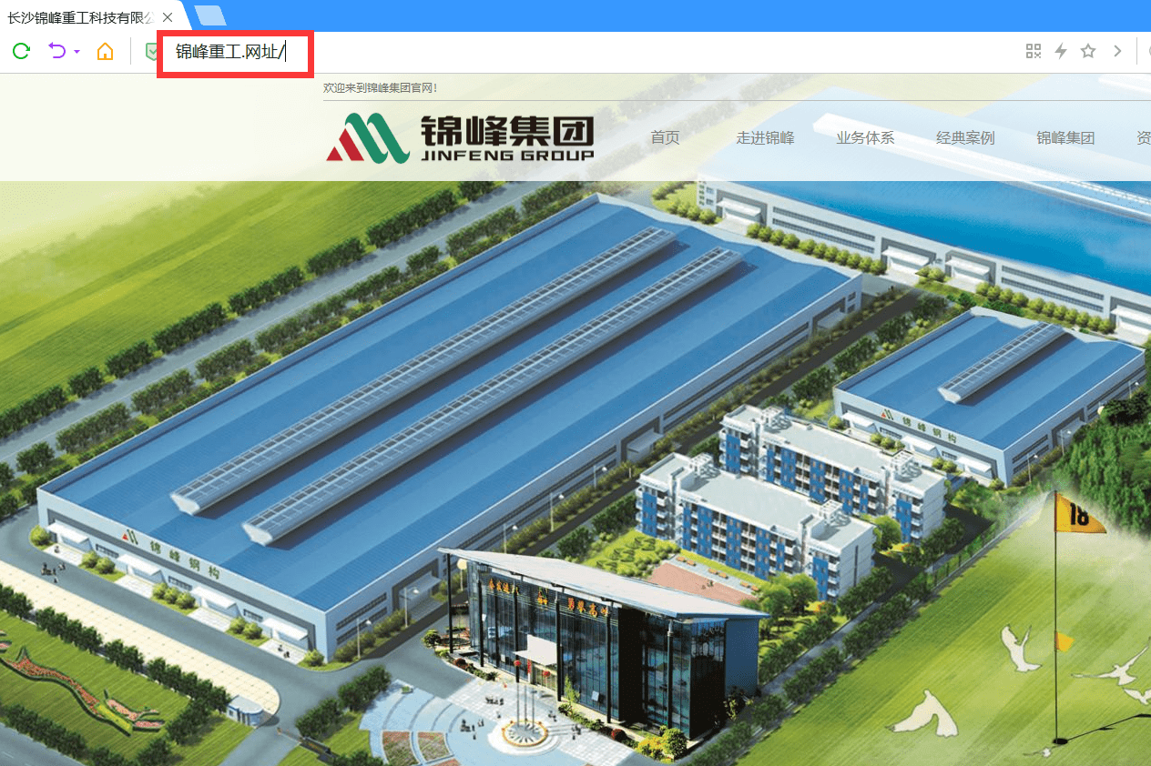 华为手机解锁bl的网址
:湖南锦峰建设集团启用中文域名助企业网上品牌建设
