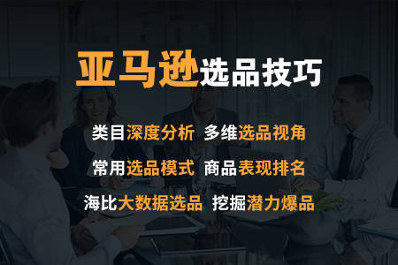 华为手机在哪卖的好
:什么样的家居用品在亚马逊上好卖