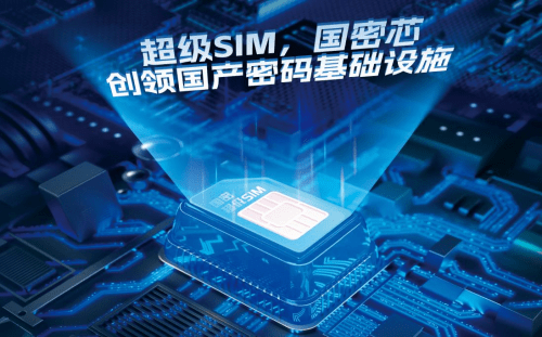 华为手机读取不了sim卡
:强势入场！中国移动超级SIM创新融合国产密码，引领国密安全新时代