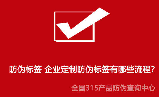 华为有企业定制手机号
:防伪标签 企业定制防伪标签有哪些流程？