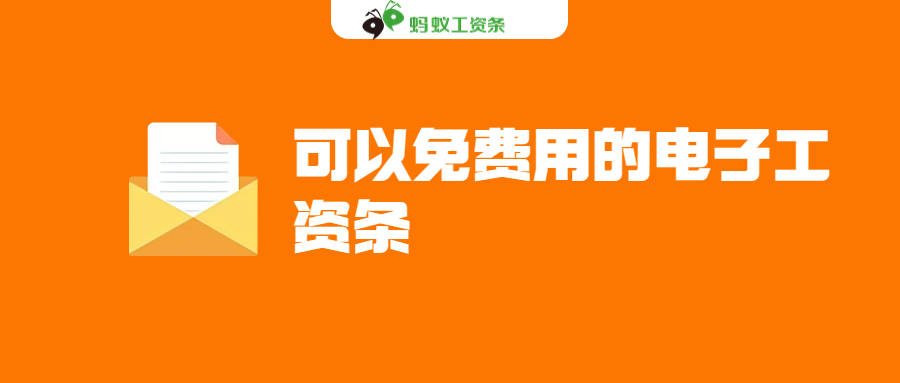 蝙蝠加密版苹果下载
:蚂蚁工资条：可以免费用的电子工资条
