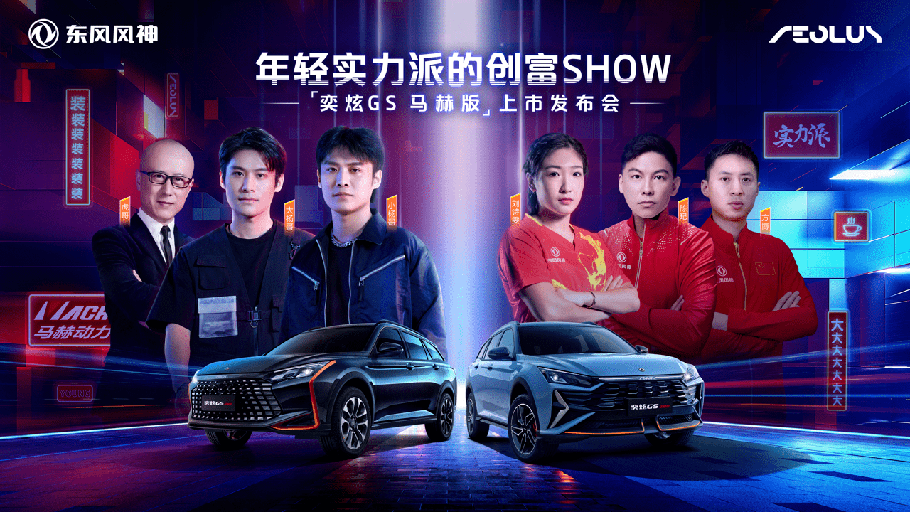 炫图神器苹果版
:东风风神奕炫GS马赫版上市，更懂年轻人的创富梦