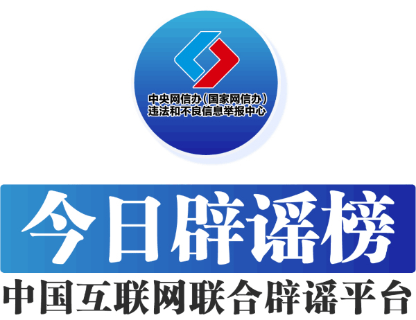 初页苹果手机版:今日辟谣（2023年5月5日）