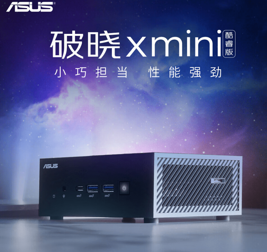 苹果4迷你版:华硕破晓 X mini 迷你主机发布，售价 5799 元