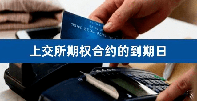 什么是合约版苹果:商品期权的到日期是什么时候？期权合约到期日是哪一天？