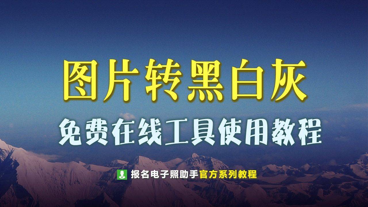 软件滑动模式苹果版:图片转黑白、灰度扫描打印效果的方法和工具使用
