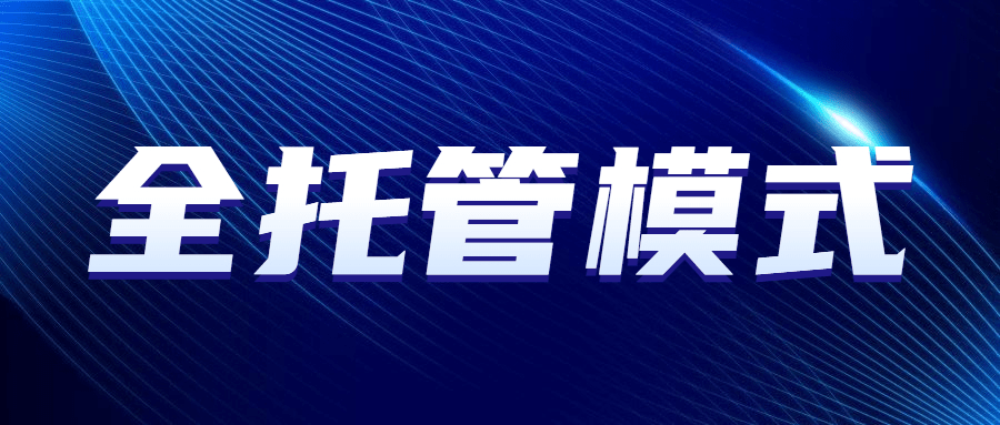 am苹果版怎么下:“全托管模式”风潮掀起！各大电商巨头纷纷入局！