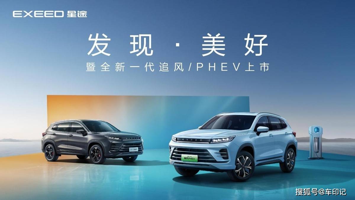 苹果版秒享钱包:油电随芯 智在追风 星途全新一代追风/PHEV上市