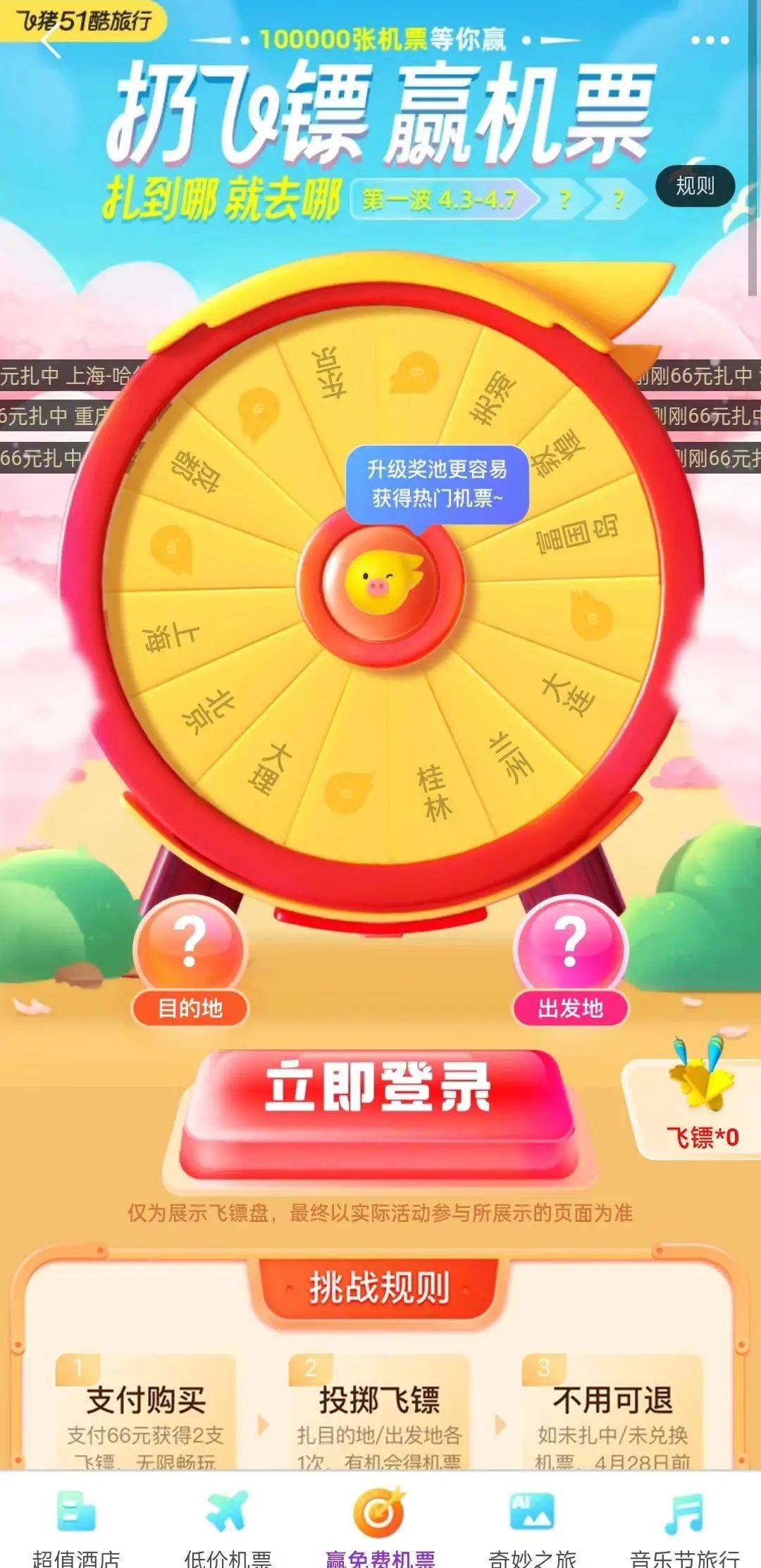 飞猪花苹果版:出发地、目的地都随机？飞猪“扔飞镖”机票盲盒扎心了