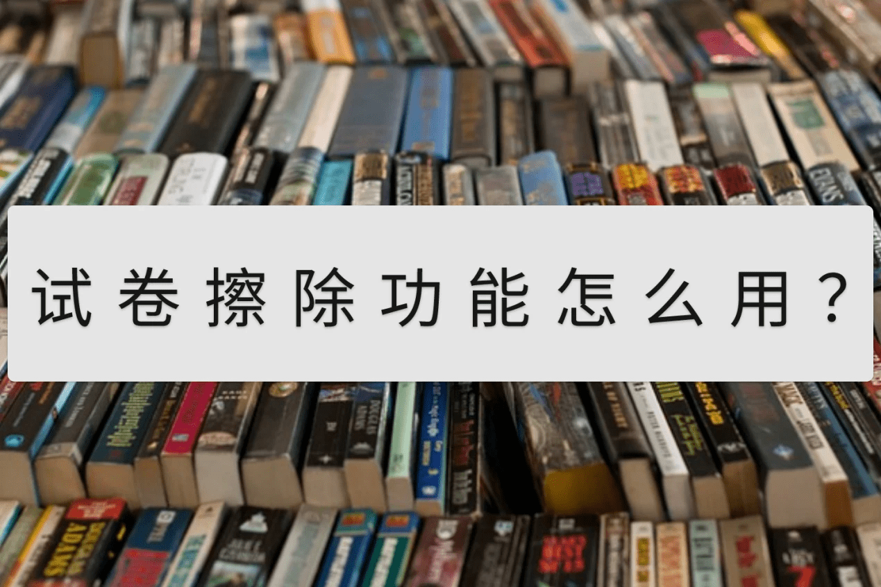 手机投屏到电视上怎么操作:试卷擦除功能怎么用？手机上就能轻松解决的操作