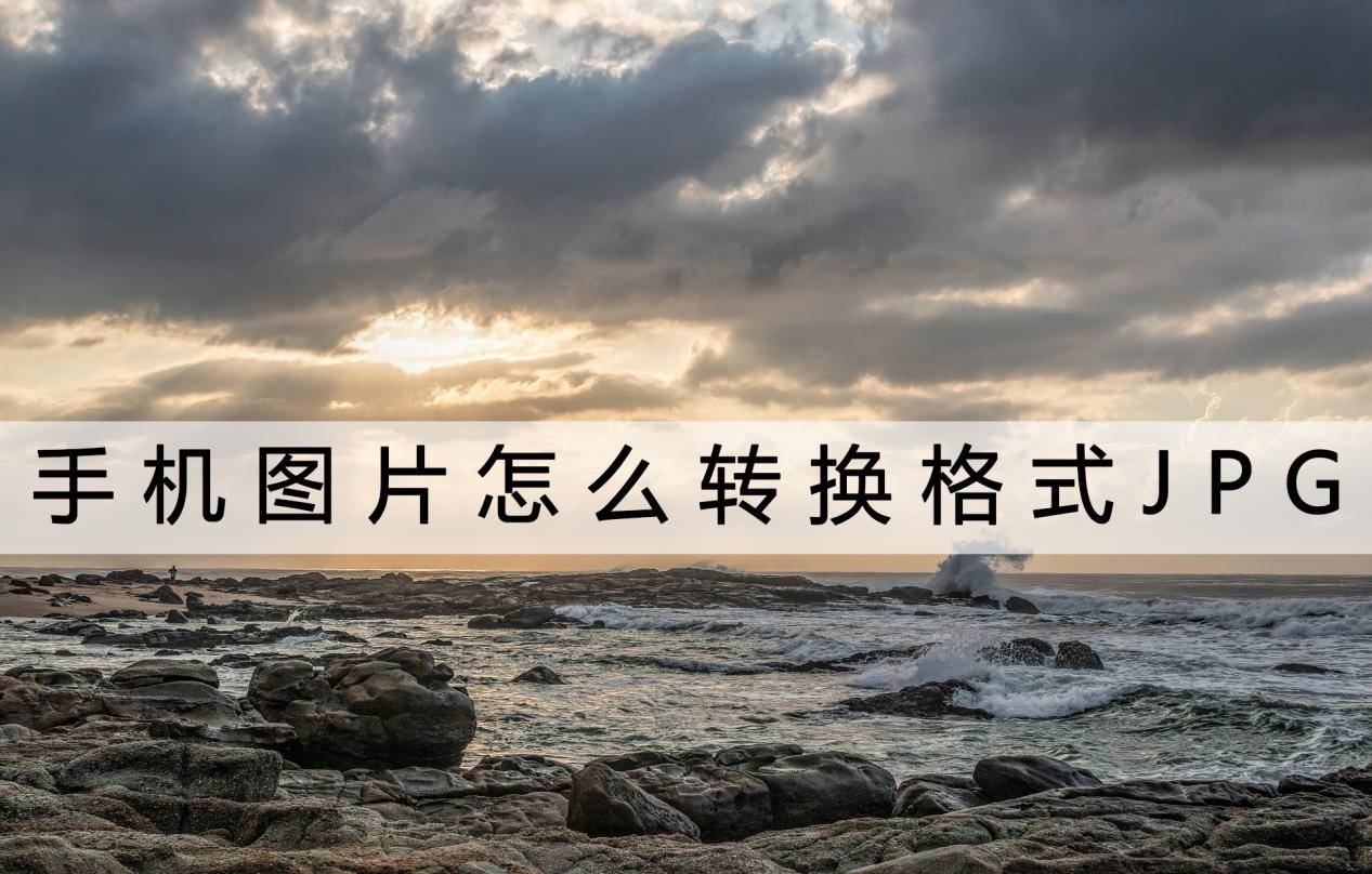 手机图片:手机图片怎么转换格式JPG？你真的要看一看