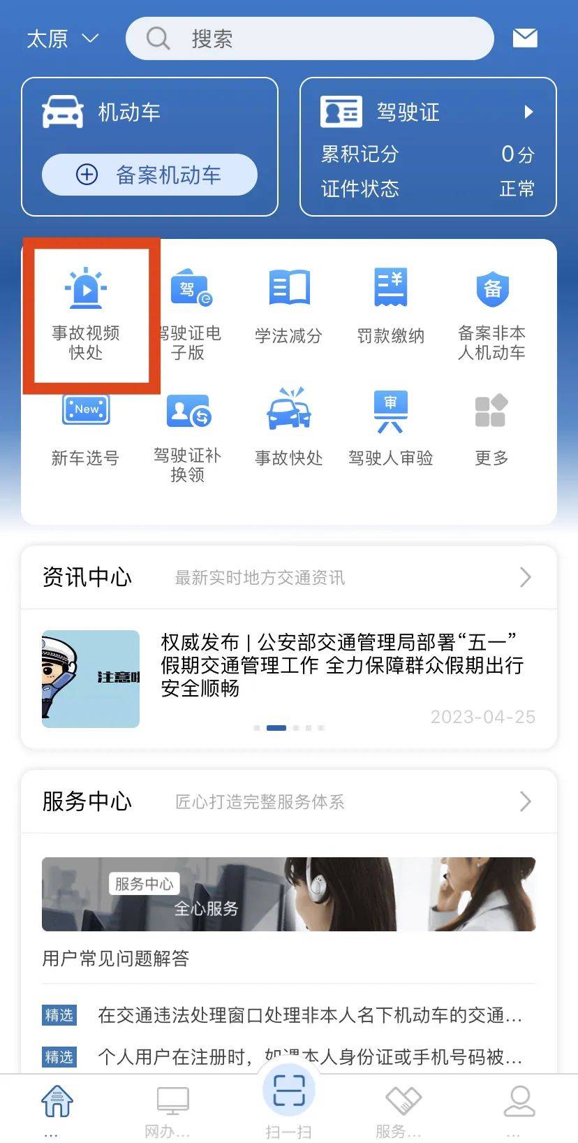 交管12123手机版怎么查成绩:太原市轻微交通事故线上视频快处即日起试运行，6月1日正式上线