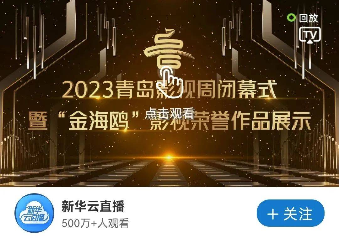 手机在线观看:500W+在线观看！2023青岛影视周闭幕式光影魅力闪耀