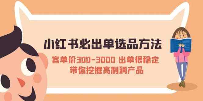手机号测吉凶:小红书必出单选品方法：客单价300-3000 出单稳定 带你挖掘高利润产品