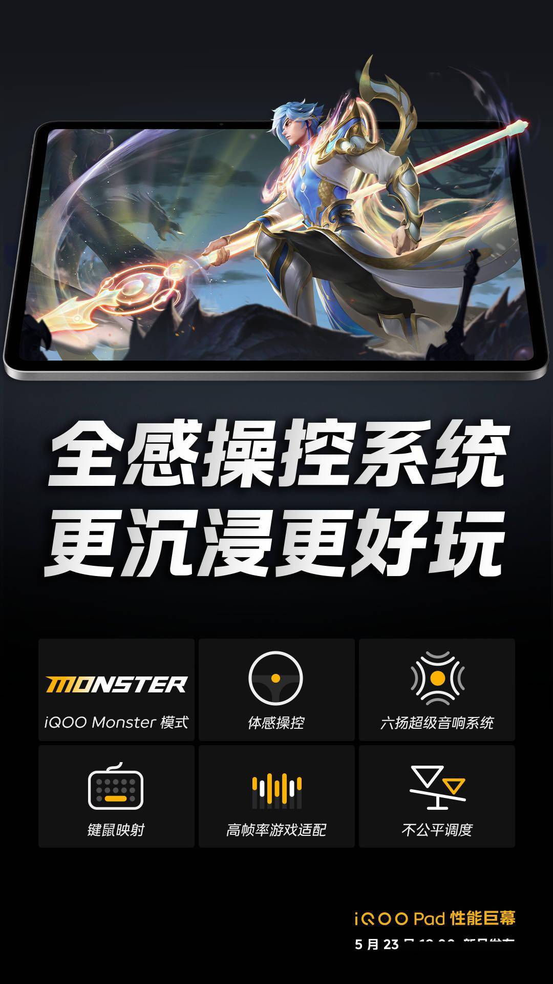 手机分辨率:全感操控系统和Monster模式，iQOO Pad平板获手机同款游戏功能