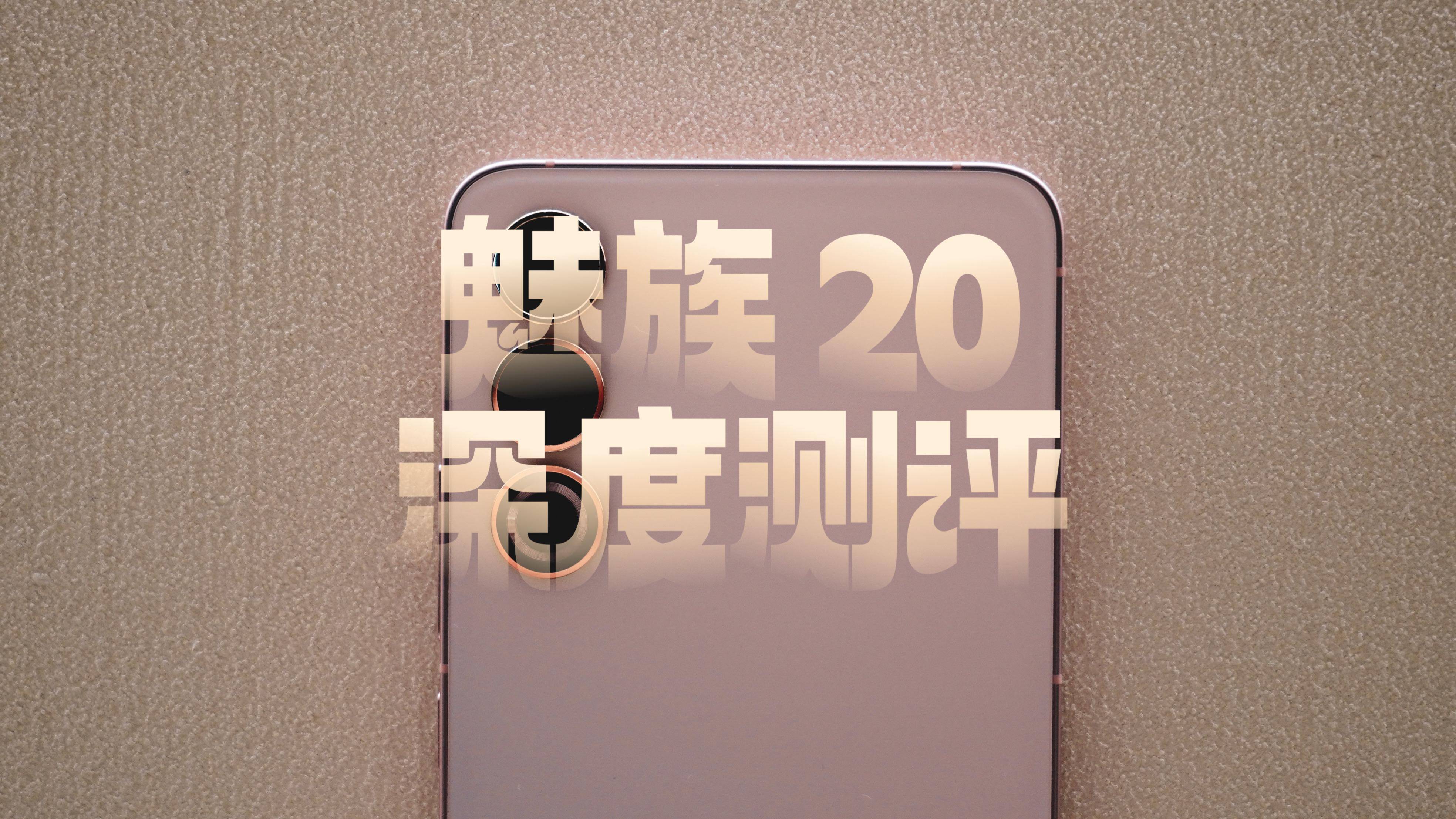 魅族手机怎么样:时隔525天，魅族这次的新机怎么样了？魅族20深度测评