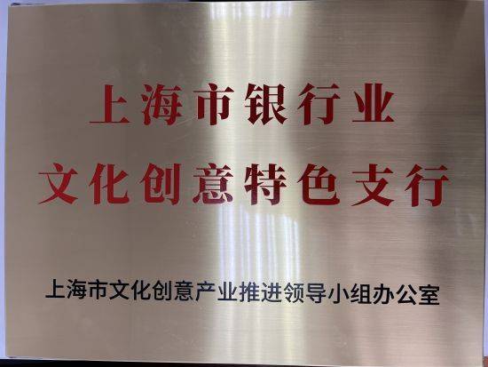 农行手机银行:农行上海金山支行荣获农行上海市分行系统内首家上海市银行业文创特色支行