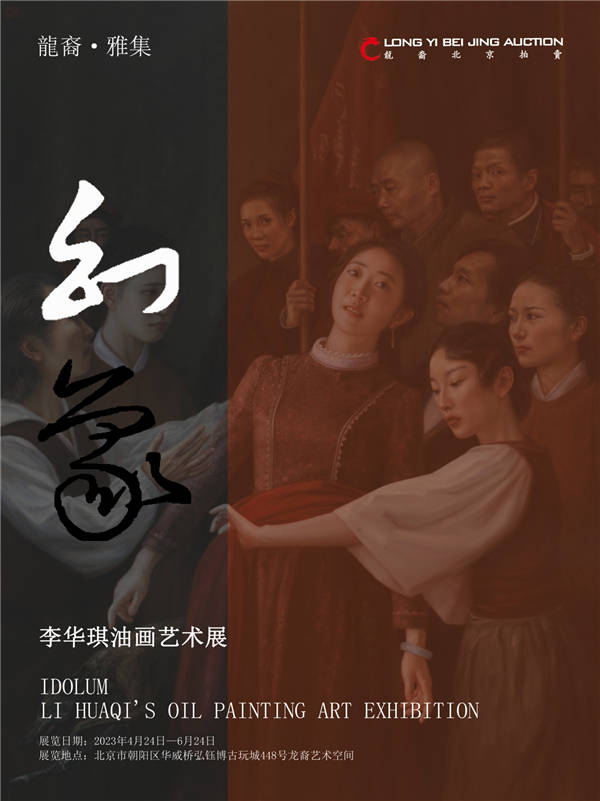 李华手机:幻象——李华琪油画艺术展