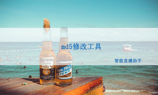 小米手机好用吗:md5修改工具哪个好用，你用过这个吗