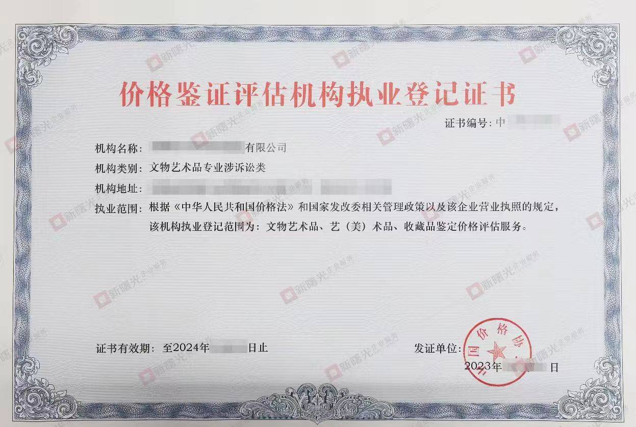 手机号码价格评估:价格评估机构申报条件——价格鉴证评估资质办理指南-第2张图片-太平洋在线下载