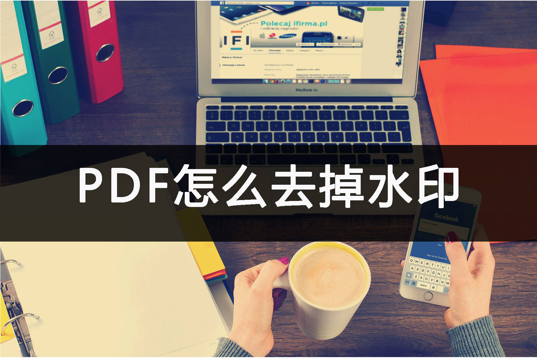 去水印的手机软件:PDF有哪些去掉水印的方法？一键去水印并不难
