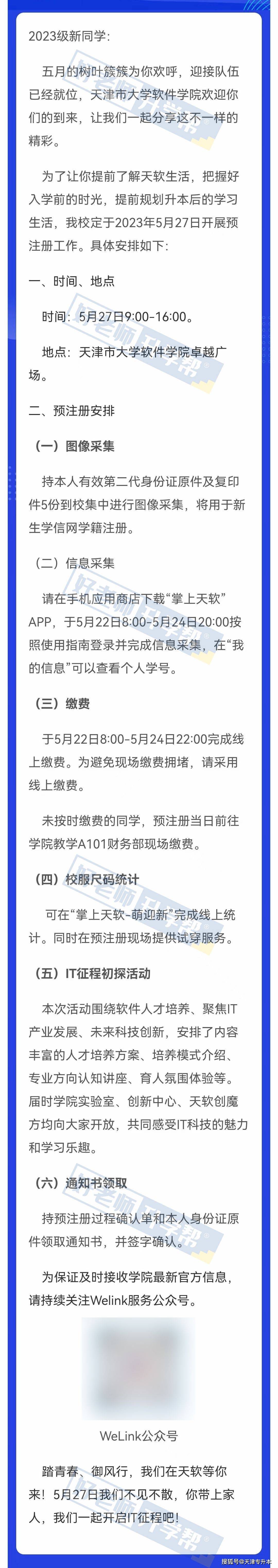 手机缴费:2023级天津市大学软件学院专升本新生预注册及进校录取通知书领取
