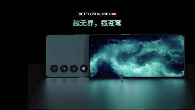 超级手机:6299元起！魅族20 INFINITY开启预约：无界美学设计+双面泰坦玻璃