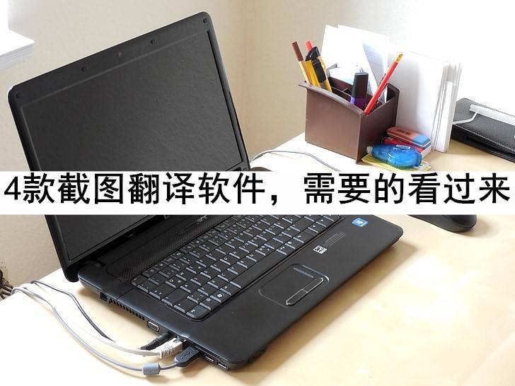 手机截图软件:4款截图翻译软件，需要的看过来