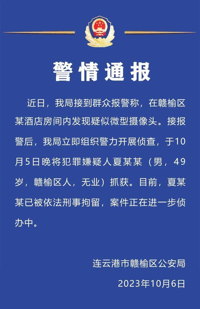 连云港警方通报一酒店房间内疑现微型摄像头：犯罪嫌疑人已被刑拘