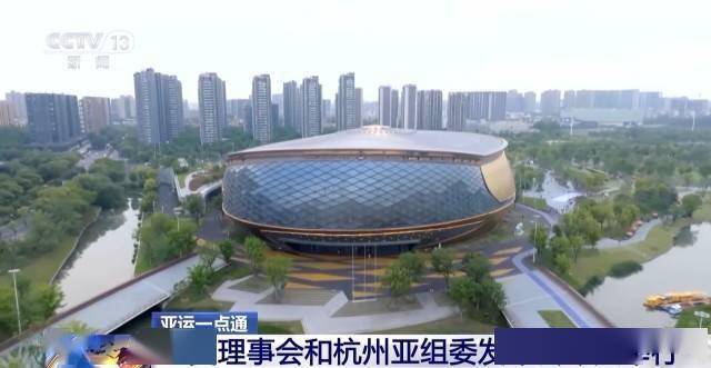 各界如何评价杭州亚运会 赛后场馆又如何利用？最新介绍