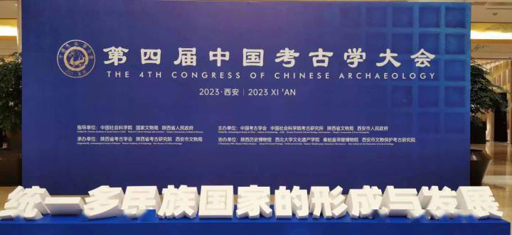 564场报告！第四届中国考古学大会在西安开幕-第2张图片-太平洋在线下载