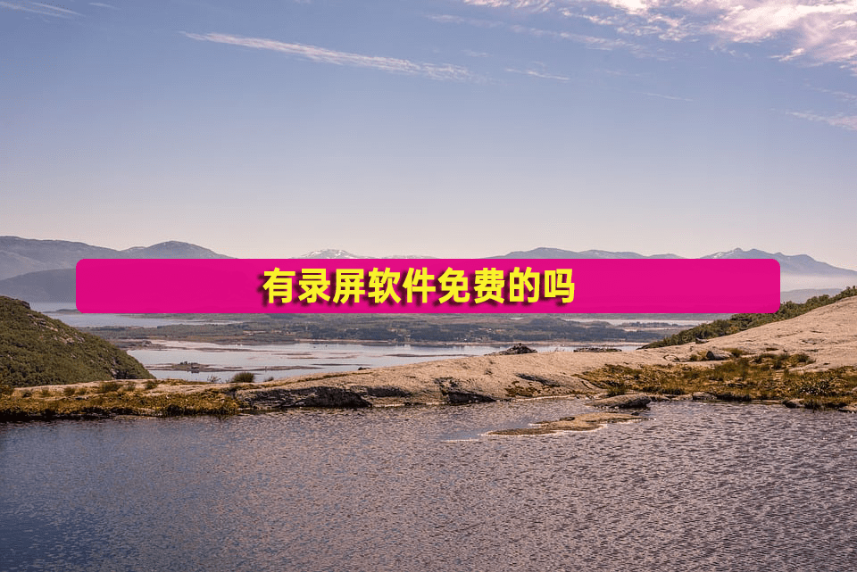 录屏软件有免费的吗？简单方法看这里