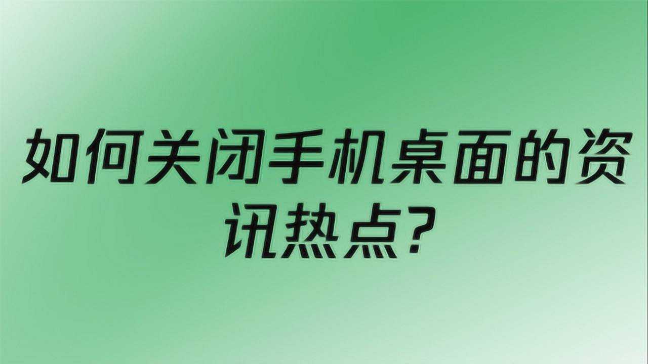手机上热点资讯从哪删掉手机里的热点资讯怎么去掉