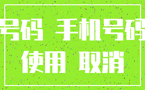 移动怎么取消手机新闻中国移动的电话号码怎么取消-第2张图片-太平洋在线下载