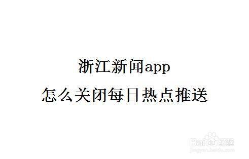 关闭手机热点新闻手机热点怎么永久关闭