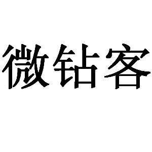 微钻科技苹果版官网下破解苹果ID登录双重认证