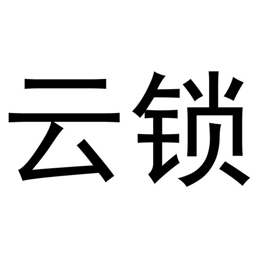 云锁客户端云门店智能锁管理软件