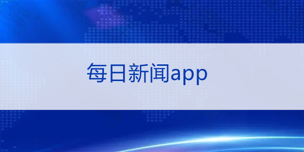 手机上新闻软件排行手机听新闻最好的软件-第2张图片-太平洋在线下载