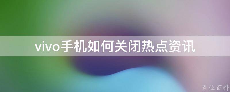 手机欠费怎么打开热点资讯oppo速览热点资讯怎么关闭