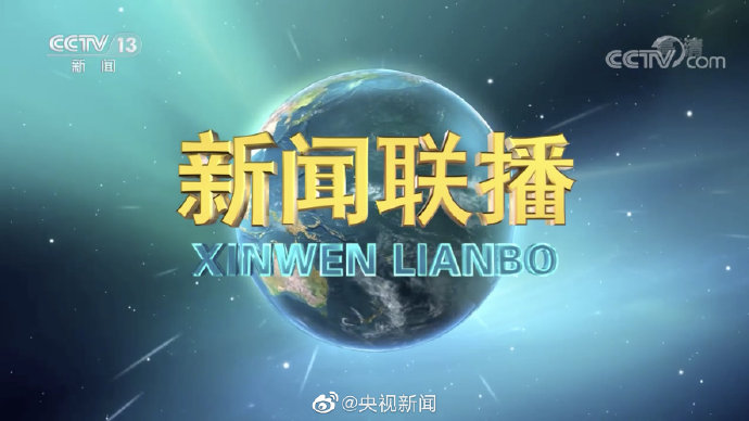 央视新闻客户端图片央视新闻客户端最新消息-第2张图片-太平洋在线下载