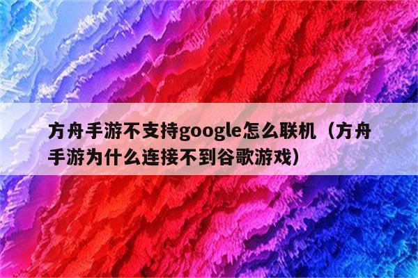 方舟联机教程手机苹果版方舟联机距离限制如何解除-第2张图片-太平洋在线下载