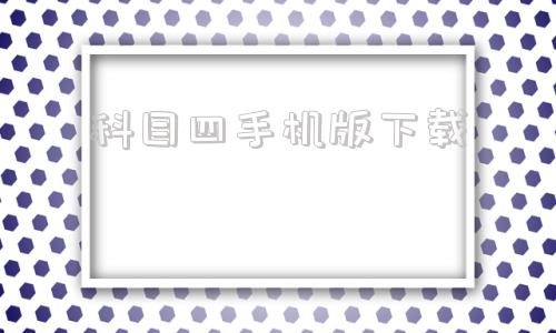 科目四手机版下载科目一1000题全解答下载