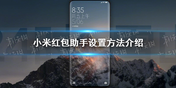 小米红包助手苹果版苹果手机有红包助手吗-第2张图片-太平洋在线下载