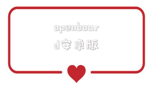 openboard安卓版opencilpboard失败