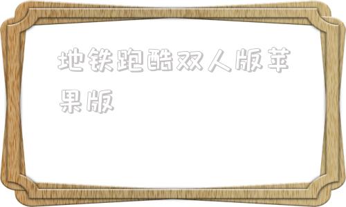 地铁跑酷双人版苹果版地铁跑酷安卓版和苹果版数据同步吗