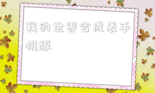 我的世界合成表手机版我的世界合成表大全最新完整版